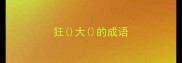 狂大的成语