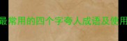 10个最常用的四个字夸人成语及使用场景