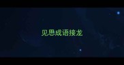 见思成语接龙