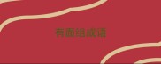 有面组成语