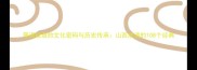 晋语成语的文化密码与历史传承山西成语的108个经典