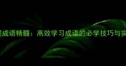 六招掌握成语精髓高效学习成语的必学技巧与实战应用