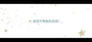 成语中有兔的成语