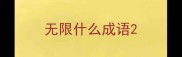 无限什么成语