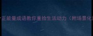 振衰起敝5个正能量成语教你重拾生活动力附场景化运用指南