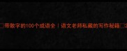 带散字的100个成语全语文老师私藏的写作秘籍