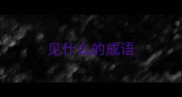 见什么的成语