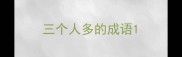 三个人多的成语