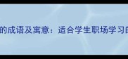 15个有志气的成语及寓意适合学生职场学习的励志金句