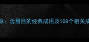 含情脉脉含眉目的经典成语及108个相关成语扩展
