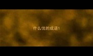 什么忧的成语