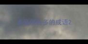 表是颜色多的成语
