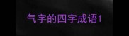 气字的四字成语