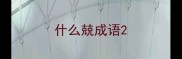 什么兢成语