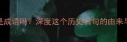 国家兴亡是成语吗深度这个历史名句的由来与当代启示