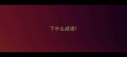 下什么成语