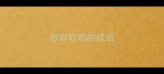 形容歌唱的成语