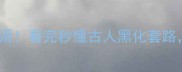 15个有刀有人的成语看完秒懂古人黑化套路最后一个绝了