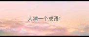 大猜一个成语