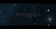 有郑字的成语
