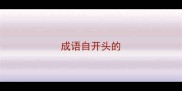成语自开头的