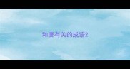 和唐有关的成语