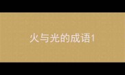 火与光的成语