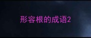 形容根的成语