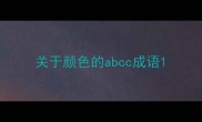 关于颜色的abcc成语