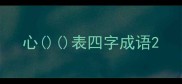 心表四字成语
