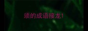 须的成语接龙