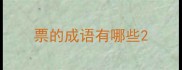 票的成语有哪些