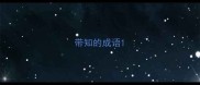 带知的成语