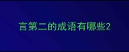 言第二的成语有哪些