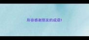 形容感谢朋友的成语