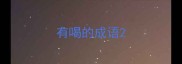 有喝的成语
