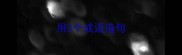 用3个成语造句