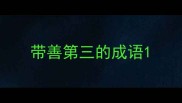 带善第三的成语