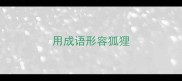 用成语形容狐狸