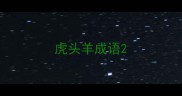 虎头羊成语