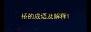 桥的成语及解释