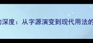 成语一点的深度从字源演变到现代用法的完整指南