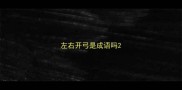 左右开弓是成语吗
