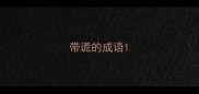 带谎的成语