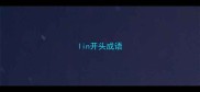 lin开头成语