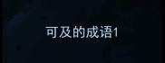 可及的成语