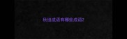 秋组成语有哪些成语