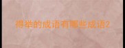 得举的成语有哪些成语