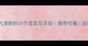 形容空气清新的20个成语及详细推荐收藏经验原创