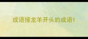 成语接龙羊开头的成语